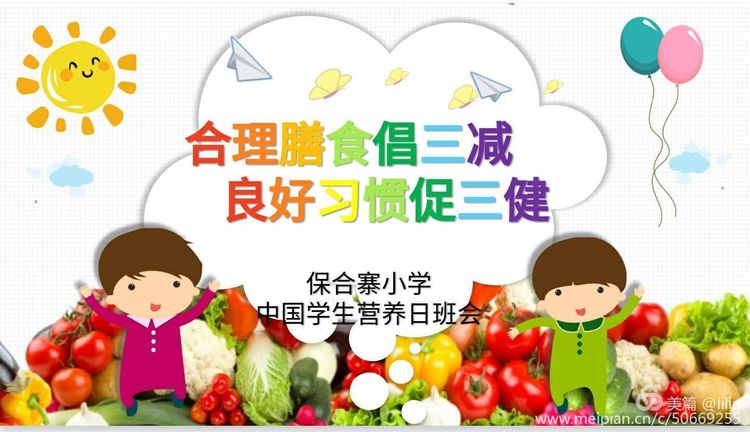 合理膳食倡三减、良好习惯促三健——保合寨小学中国学生营养日活动