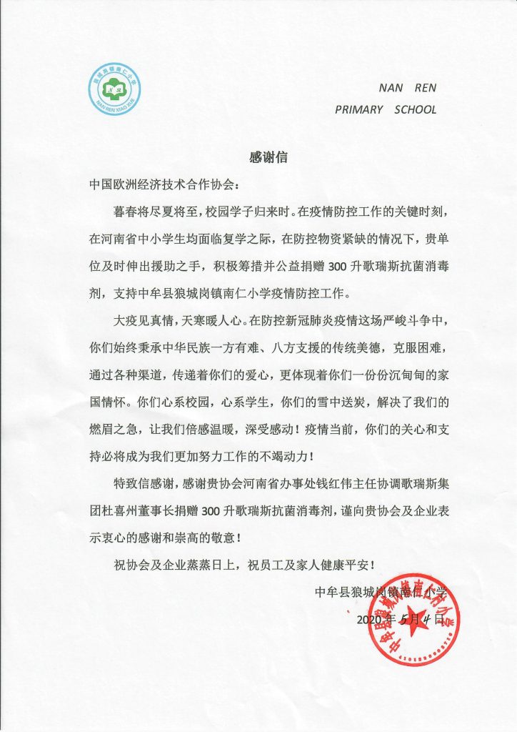 中欧协会河南省办事处为中牟县南仁小学捐赠抗菌消毒剂