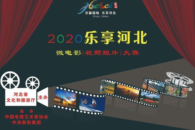 2020乐享河北·文化旅游微电影（视频短片）大赛启动