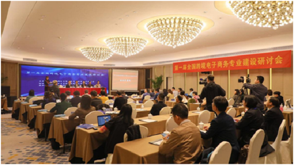 第一届全国跨境电子商务专业建设研讨会成功召开