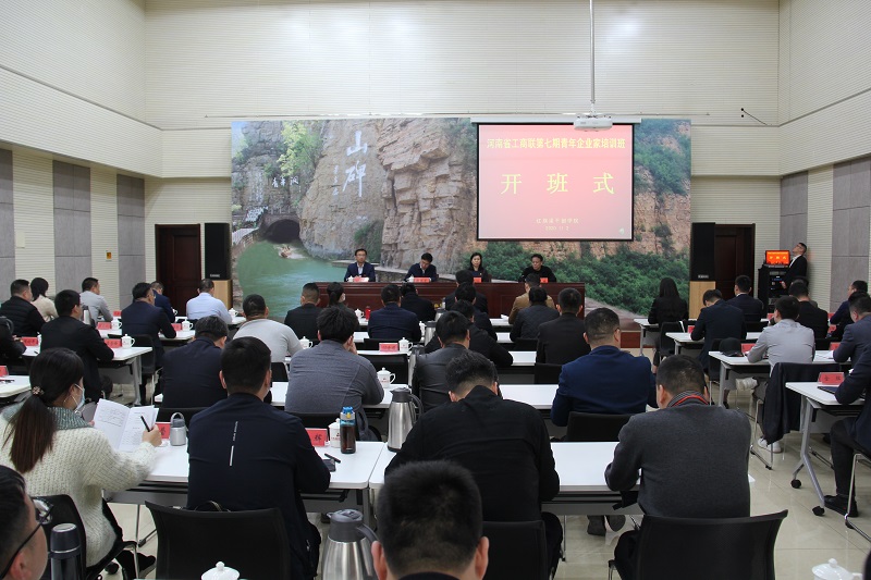 河南省工商联第七期青年企业家培训班成功举办