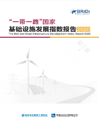 《“一带一路”国家基础设施发展指数（2020）》发布