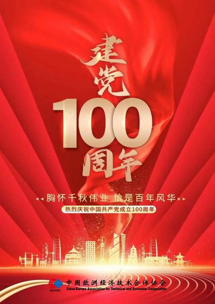 中欧协会隆重庆祝“七一”建党一百周年