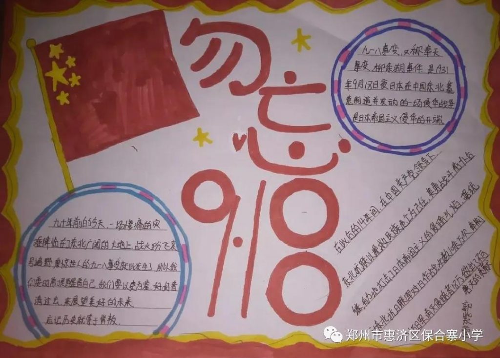 勿忘国耻，吾辈当自强——保合寨小学爱国主义教育