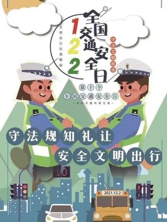 全国交通安全日