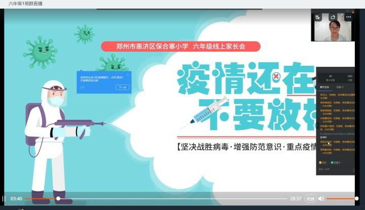 线上家长会，防疫不妨爱 ——保合寨小学线上家长会