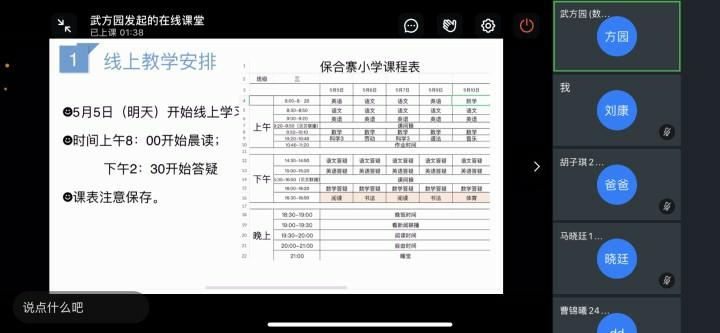 线上家长会，防疫不妨爱 ——保合寨小学线上家长会