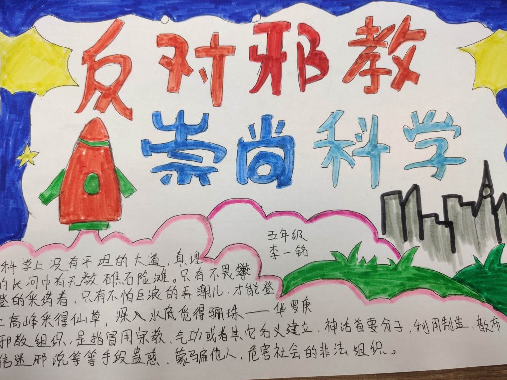 保合寨小学开展“相信科学 铸牢中华民族共同体意识”主题活动