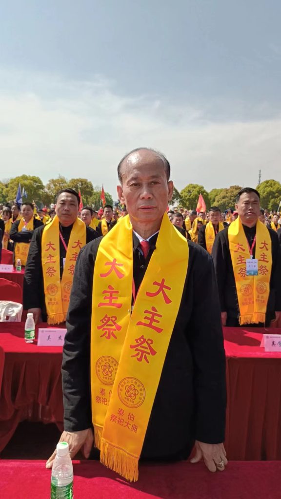 癸卯年海内外吴姓祭祀泰伯大典