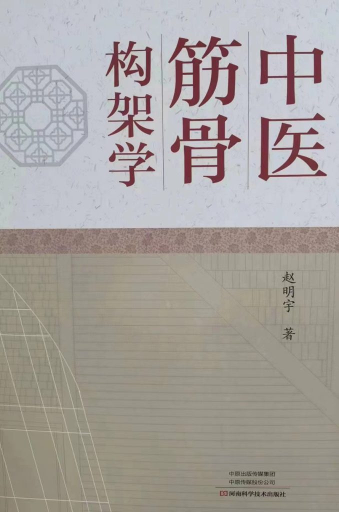 河南省洛阳正骨医院副院长、中医骨伤科专家赵明宇主任医师撰写的《中医筋骨构架学》一书，由河南科学技术出版社出版。