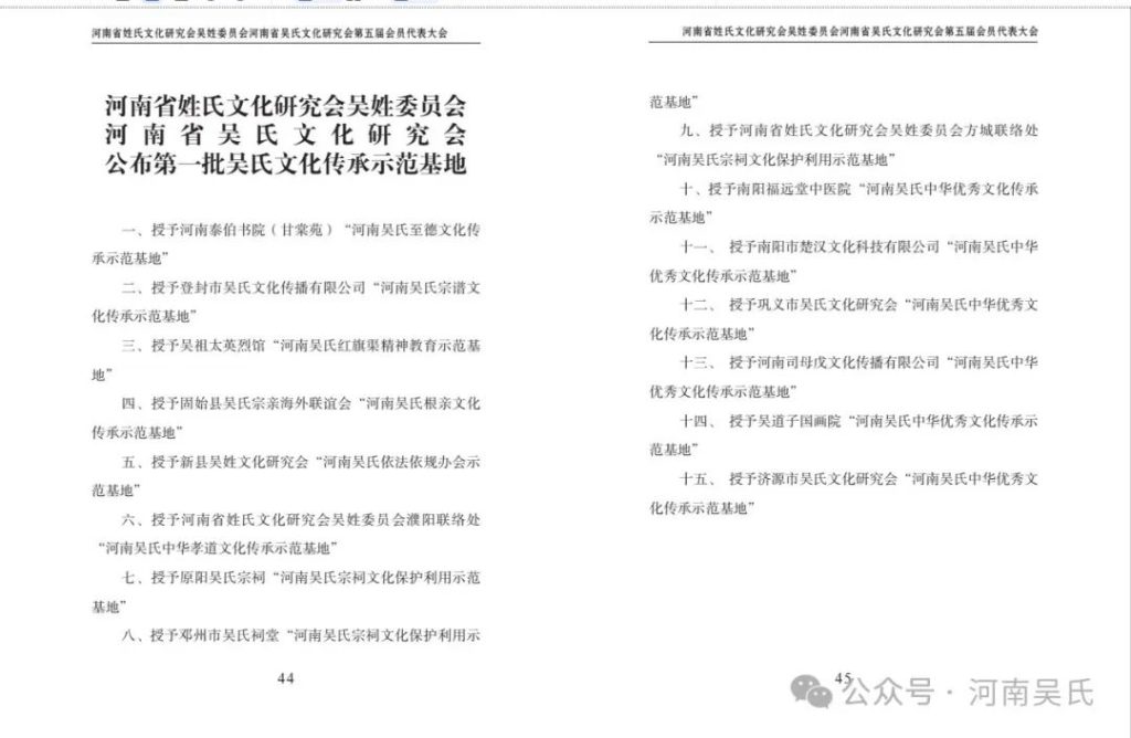 河南省姓氏文化研究会吴姓委员会、河南省吴氏文化研究会第五届会员代表大会暨2024年工作会议在郑州胜利召开