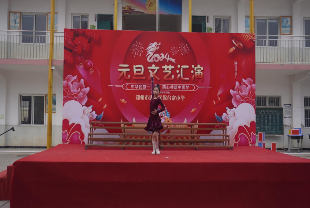 郑州市惠济区保合寨小学元旦文艺汇演