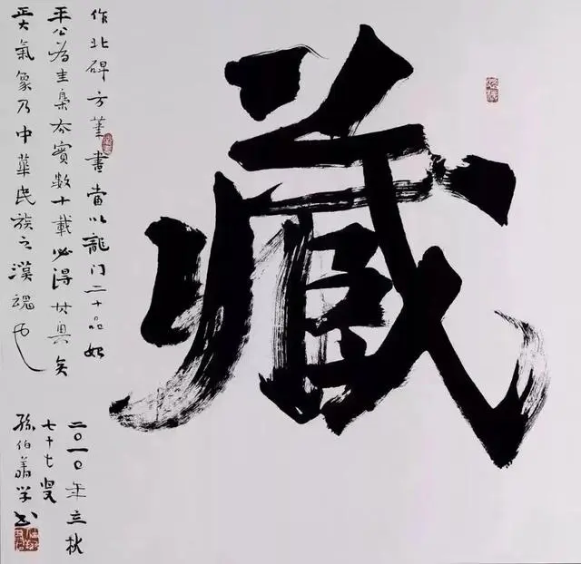 孙伯翔书法作品欣赏